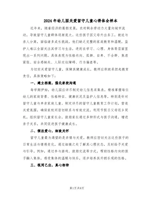 2024年幼儿园关爱留守儿童心得体会样本（4篇）