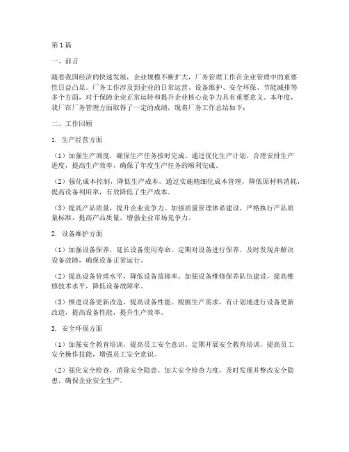厂务工作总结范文(3篇)