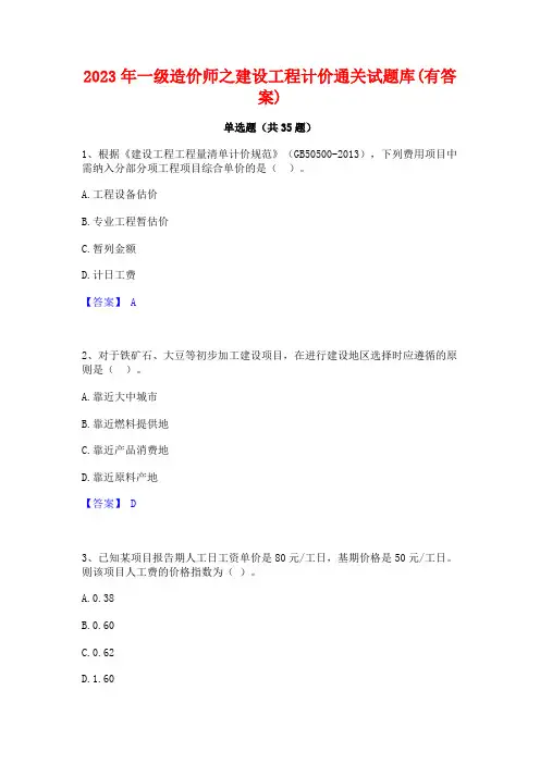 2023年一级造价师之建设工程计价通关试题库(有答案)