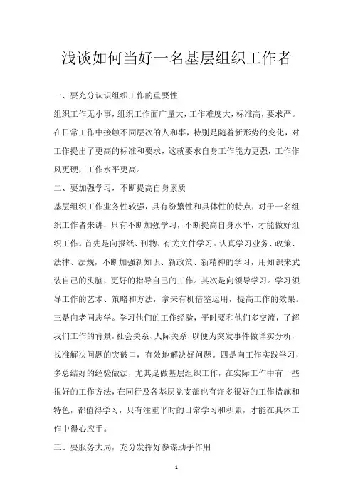 浅谈如何当好一名基层组织工作者