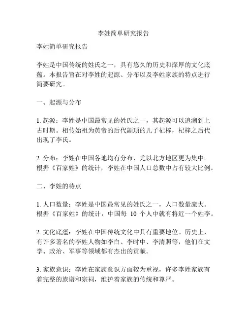 李姓简单研究报告