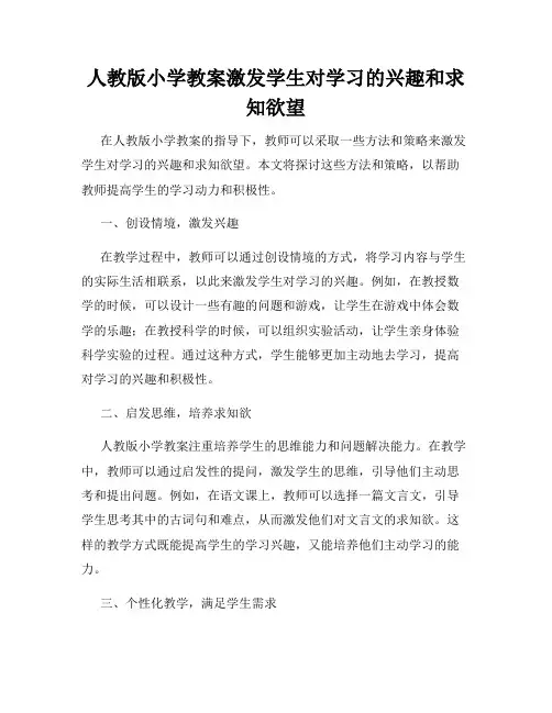 人教版小学教案激发学生对学习的兴趣和求知欲望