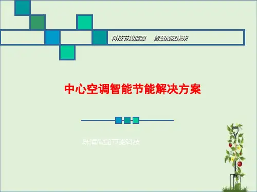 中央空调智能控制系统解决方案