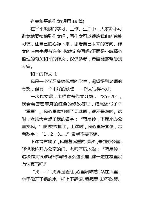 有关和平的作文(通用19篇)
