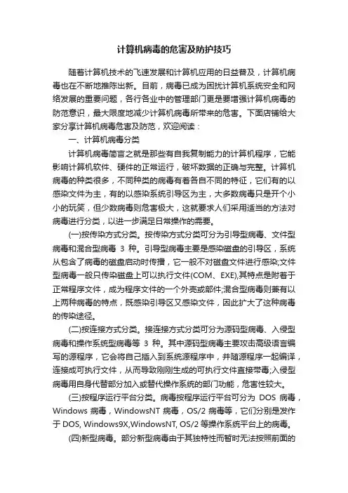 计算机病毒的危害及防护技巧