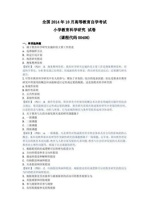 小学教育科学研究,真题 201410