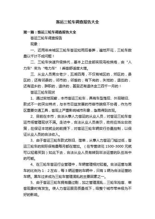 客运三轮车调查报告大全