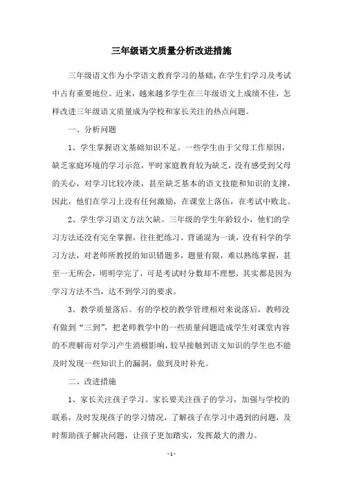 三年级语文质量分析改进措施