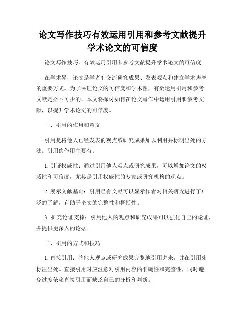 论文写作技巧有效运用引用和参考文献提升学术论文的可信度