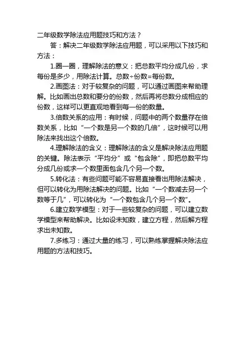 二年级数学除法应用题技巧和方法