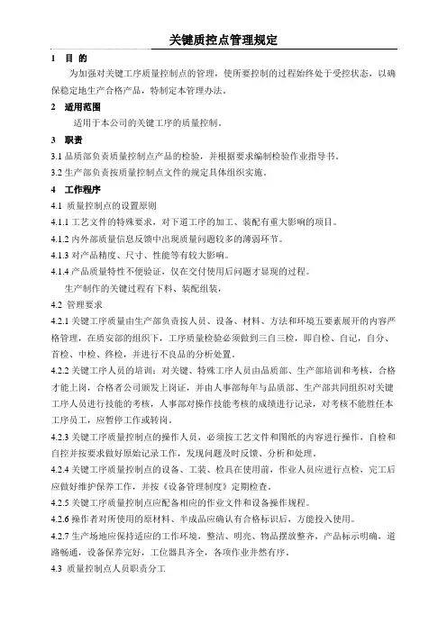 关键质控点管理规定