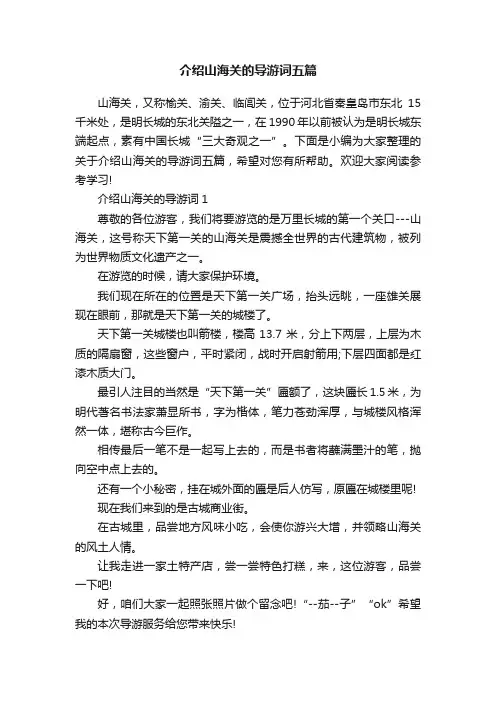 介绍山海关的导游词五篇
