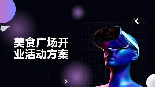美食广场开业活动方案