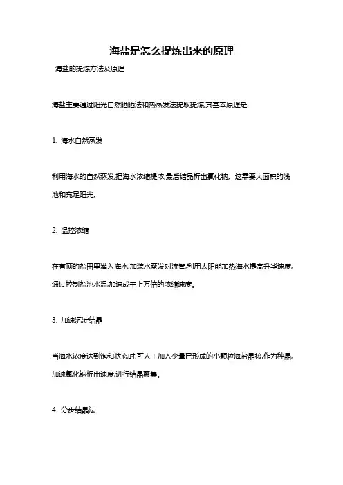 海盐是怎么提炼出来的原理