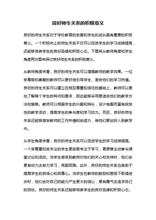 良好师生关系的积极意义