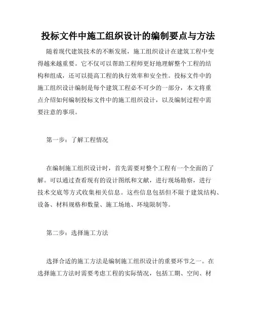  投标文件中施工组织设计的编制要点与方法