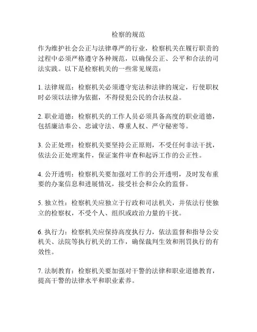 检察的规范