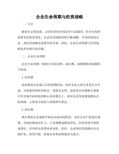 企业生命周期与经营战略
