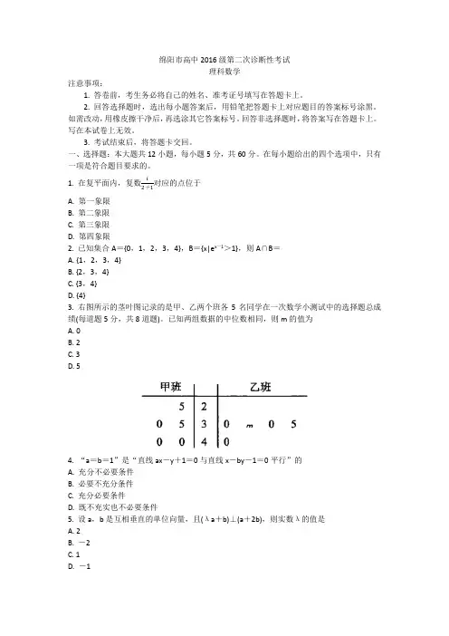 2019年1月10日四川省绵阳市高中2016级第二次诊断性考试理科数学试题及参考答案
