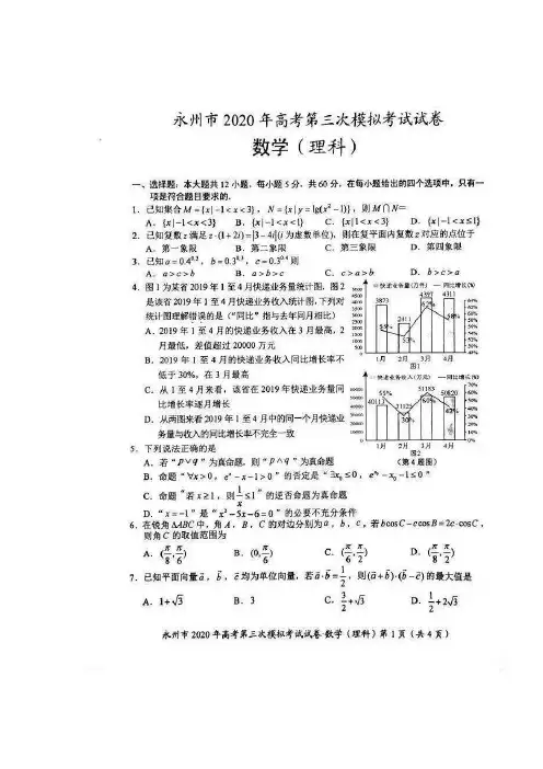 湖南省永州市2020届高三第三次模拟考试数学(理)试题