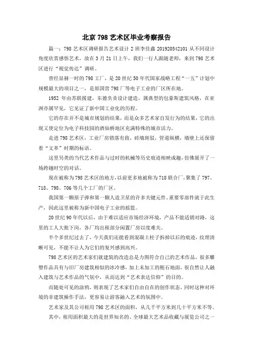 工作报告-北京798艺术区毕业考察报告 精品 精品 精品