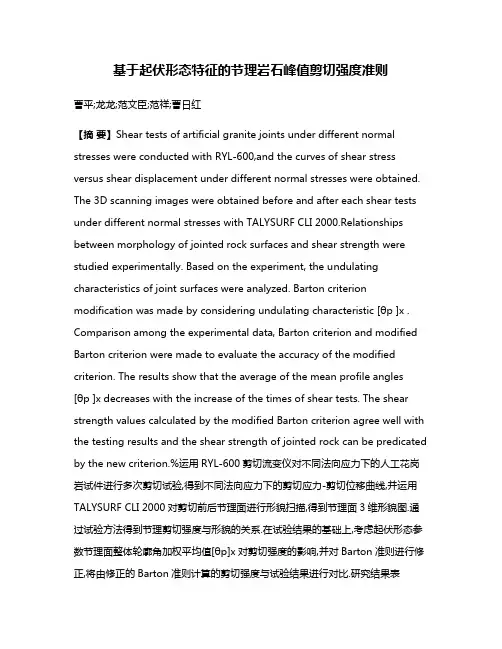 基于起伏形态特征的节理岩石峰值剪切强度准则