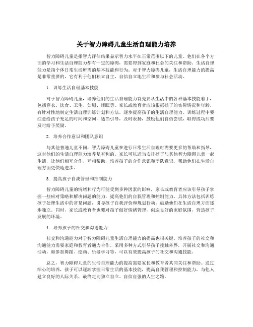 关于智力障碍儿童生活自理能力培养