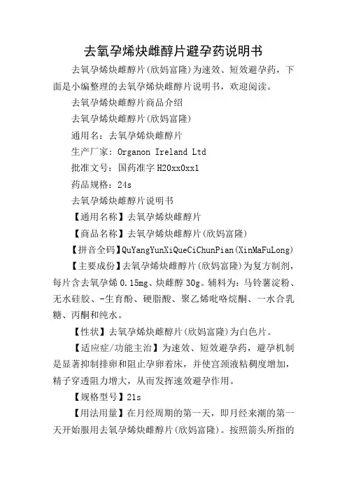 去氧孕烯炔雌醇片避孕药说明书