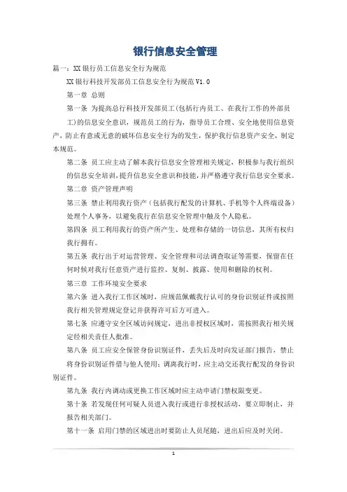 银行信息安全管理