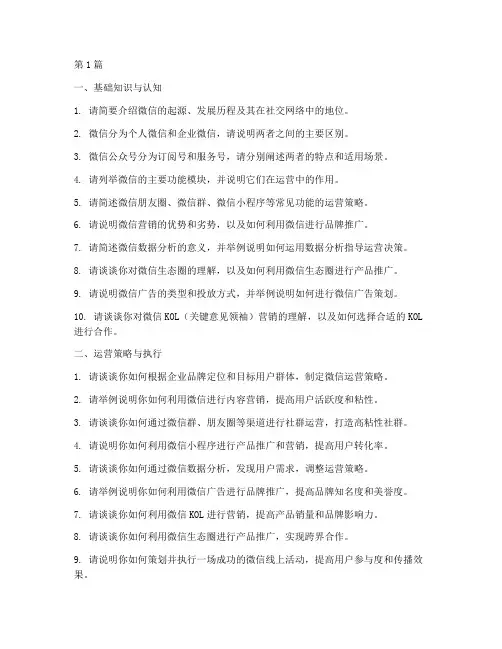 微信运营专员面试题目(3篇)