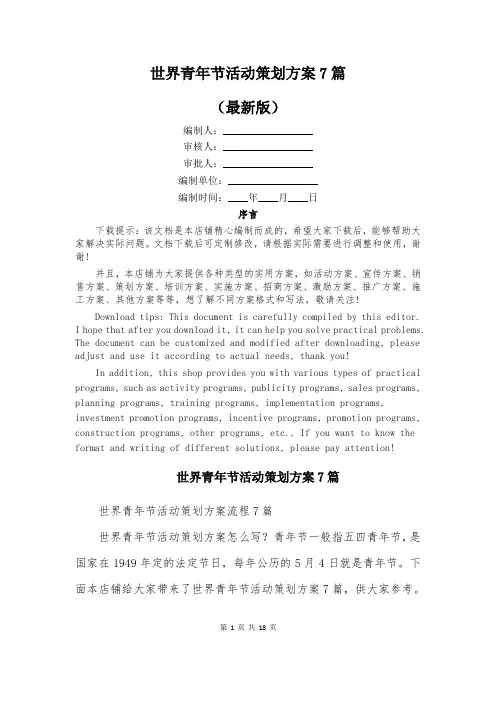 世界青年节活动策划方案7篇