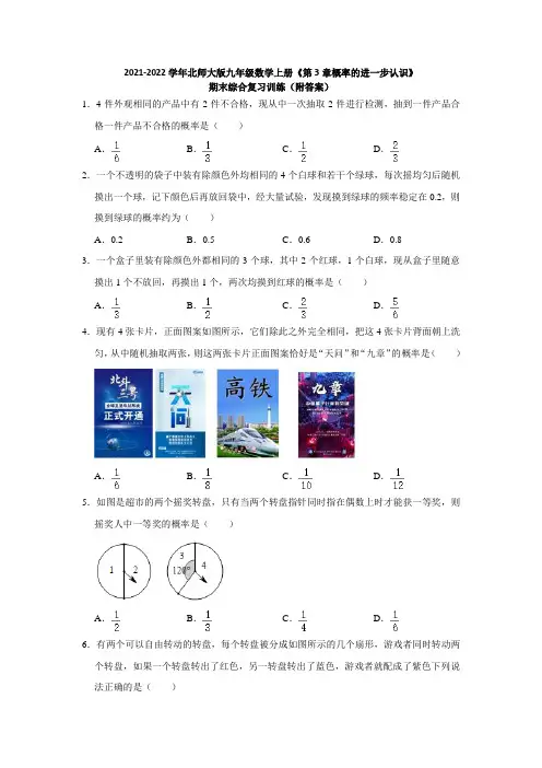 2021-2022学年北师大版九年级数学上册《第3章概率的进一步认识》期末综合复习训练(附答案)