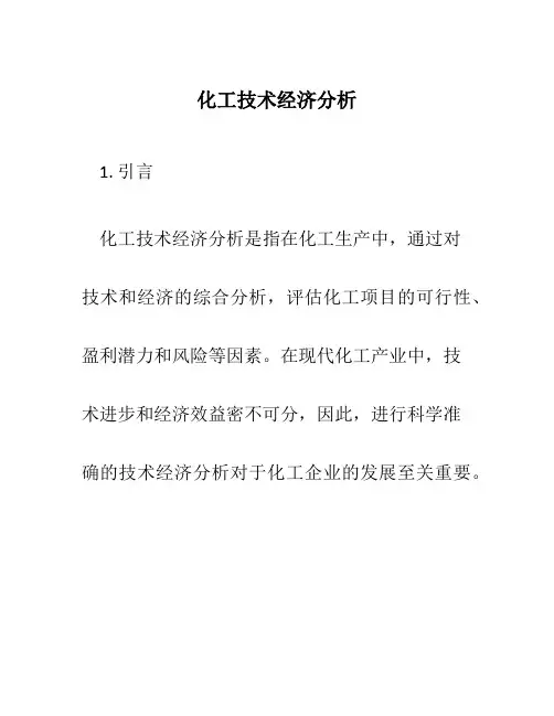 化工技术经济分析