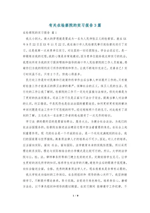 有关在检察院的实习报告3篇