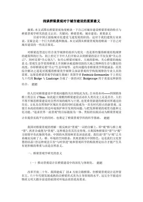 浅谈桥梁景观对于城市建设的重要意义