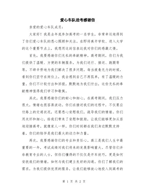 爱心车队送考感谢信