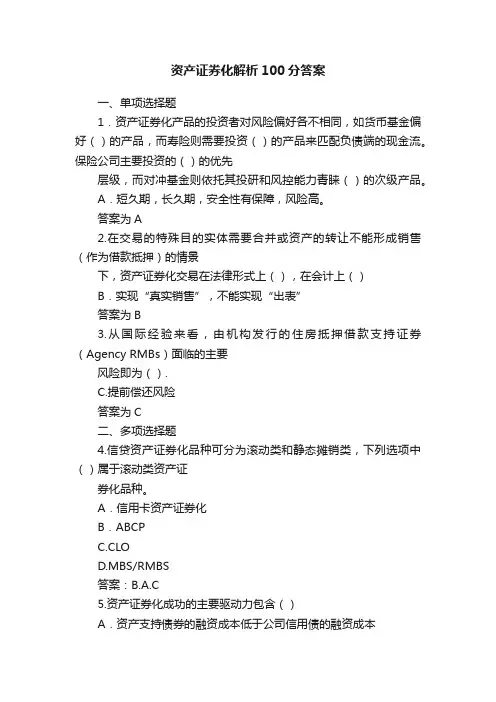 资产证券化解析100分答案