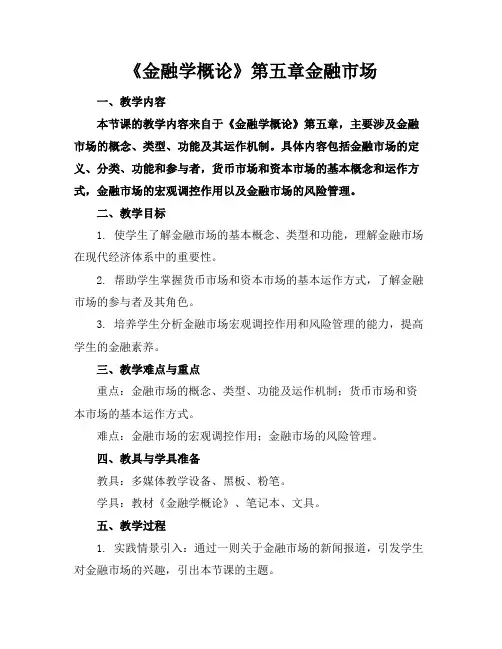 《金融学概论》第五章金融市场