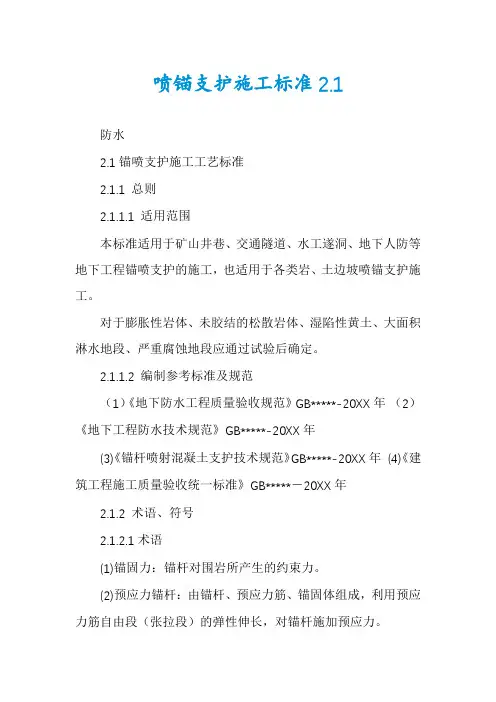 喷锚支护施工标准2.1