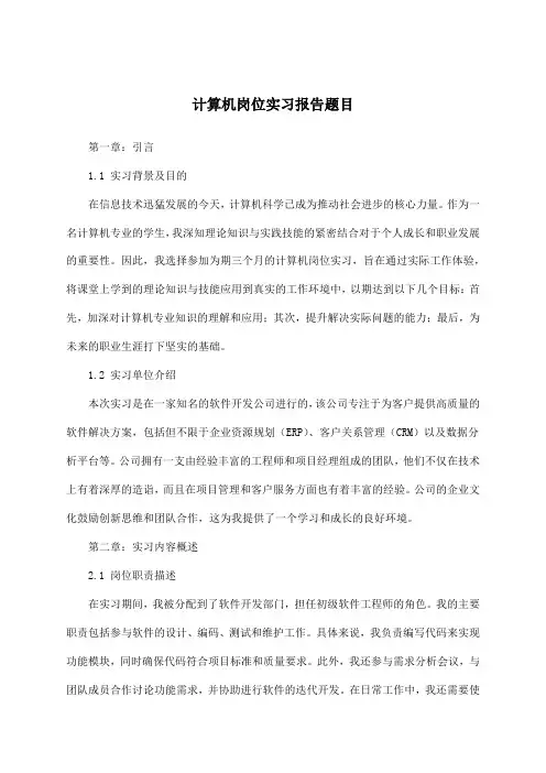 计算机岗位实习报告题目