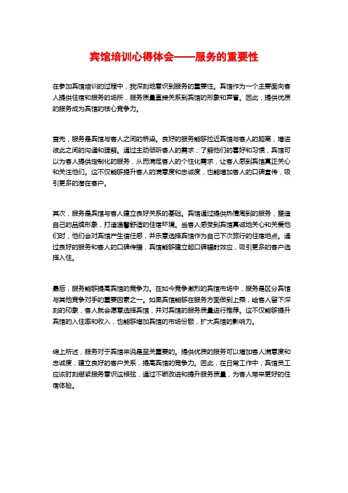 宾馆培训心得体会——服务的重要性
