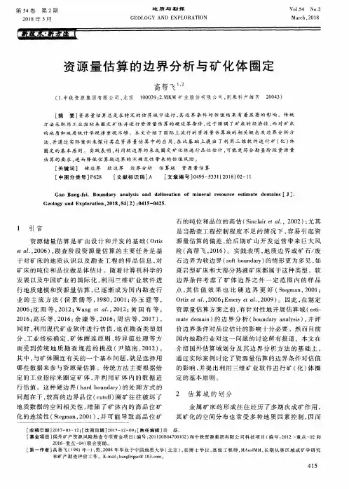 资源量估算的边界分析与矿化体圈定