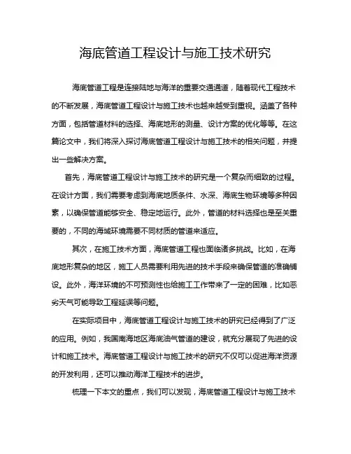 海底管道工程设计与施工技术研究
