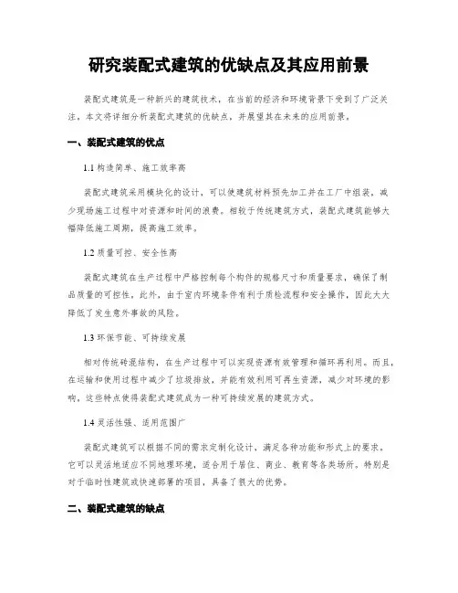 研究装配式建筑的优缺点及其应用前景