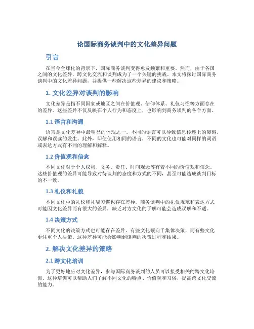 论国际商务谈判中的文化差异问题