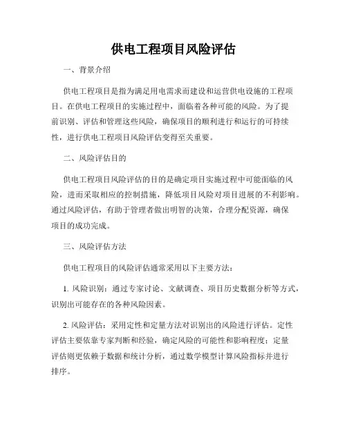 供电工程项目风险评估