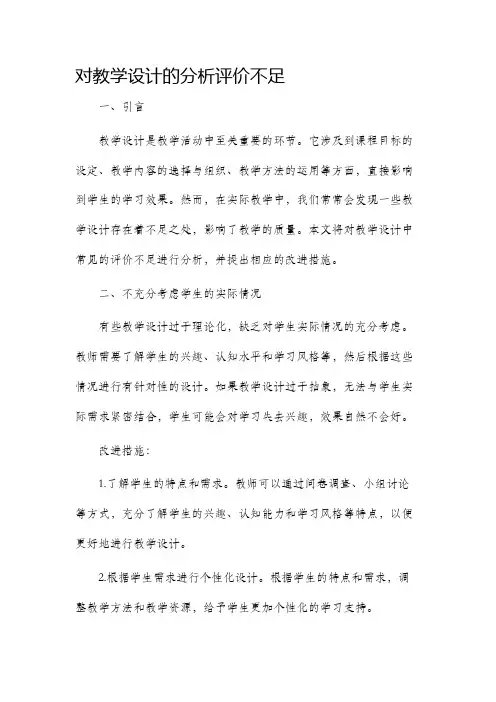 对教学设计的分析评价不足