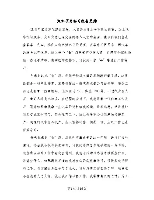 汽车顶岗实习报告总结(4篇)