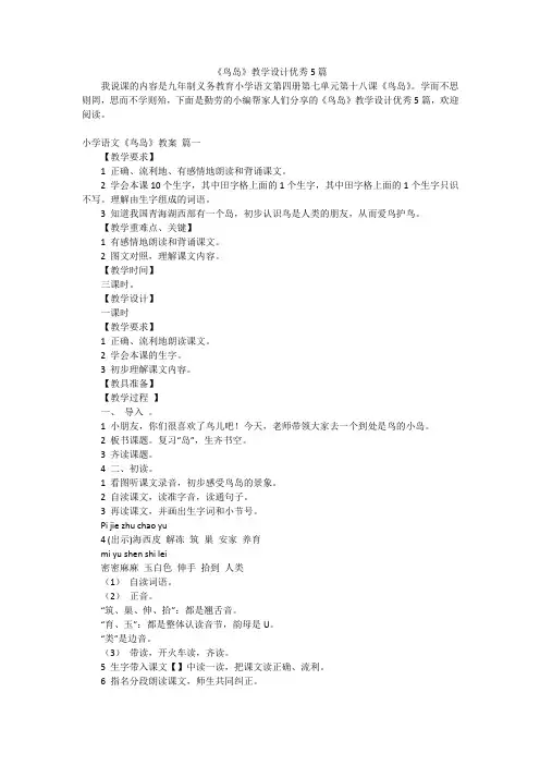 《鸟岛》教学设计优秀5篇
