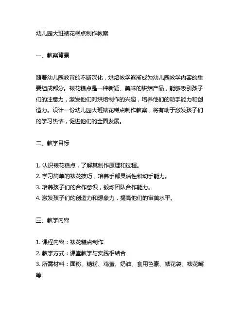 幼儿园大班裱花糕点制作教案 幼儿园烘焙教学